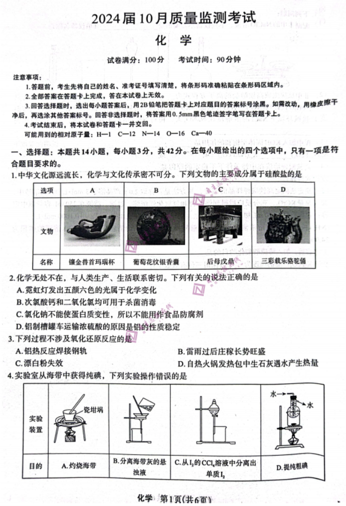 陕西菁师联盟2024高三10月质量监测考试化学试题及答案