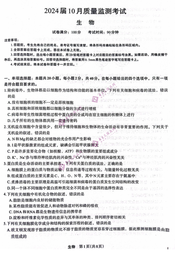 陕西菁师联盟2024高三10月质量监测考试生物试题及答案