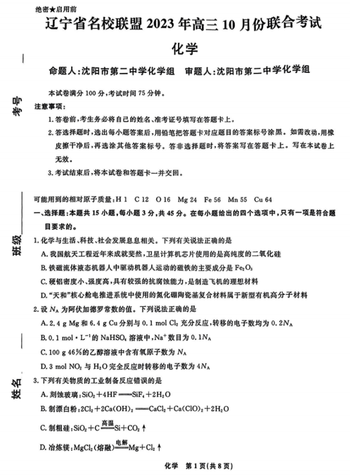 辽宁名校联盟2024高三10月联考化学试题及答案解析