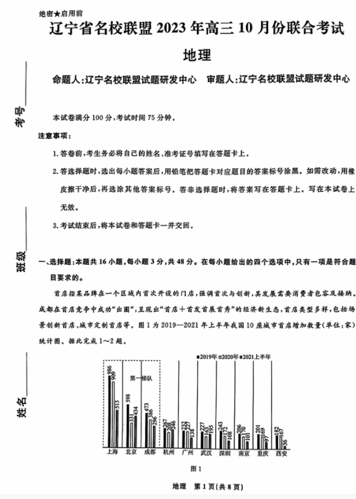 辽宁名校联盟2024高三10月联考地理试题及答案解析