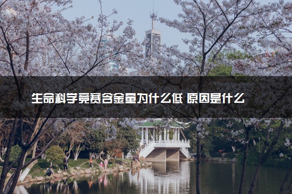 生命科学竞赛含金量为什么低 原因是什么