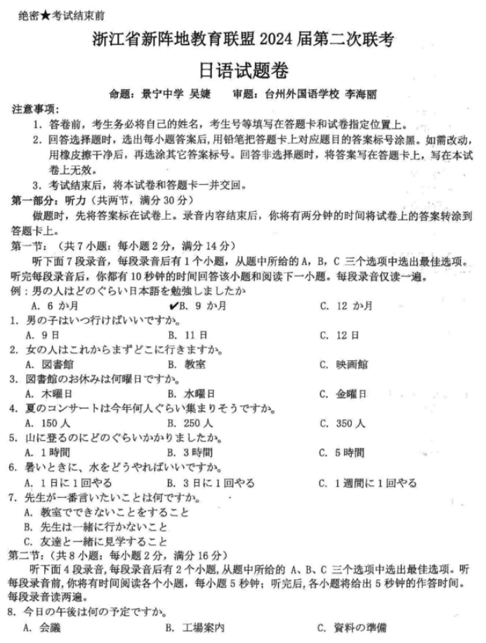 浙江十校联盟2024高三10月联考日语试题及答案解析