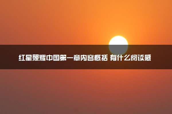 红星照耀中国第一章内容概括 有什么阅读感悟