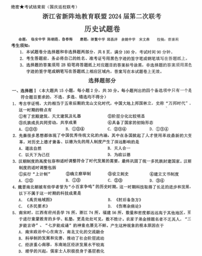 浙江十校联盟2024高三10月联考历史试题及答案解析