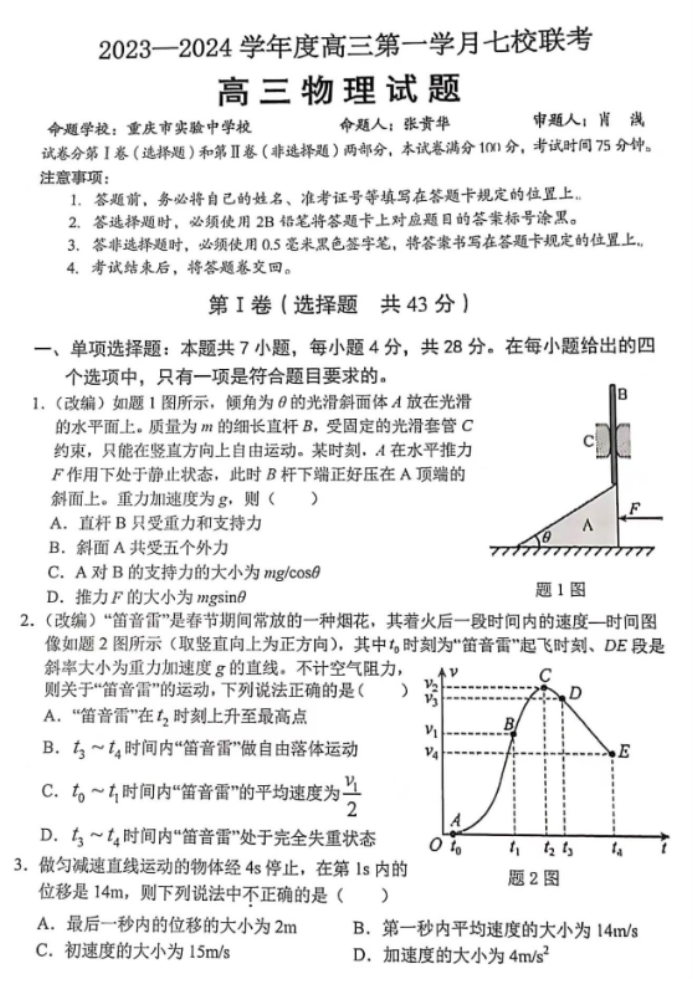重庆七校2024高三上学期第一次月考物理试题及答案解析