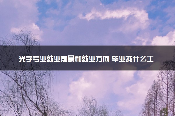 光学专业就业前景和就业方向 毕业找什么工作