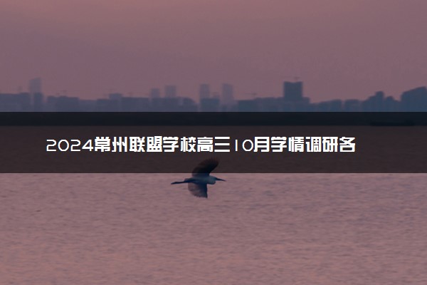 2024常州联盟学校高三10月学情调研各科试题及答案汇总