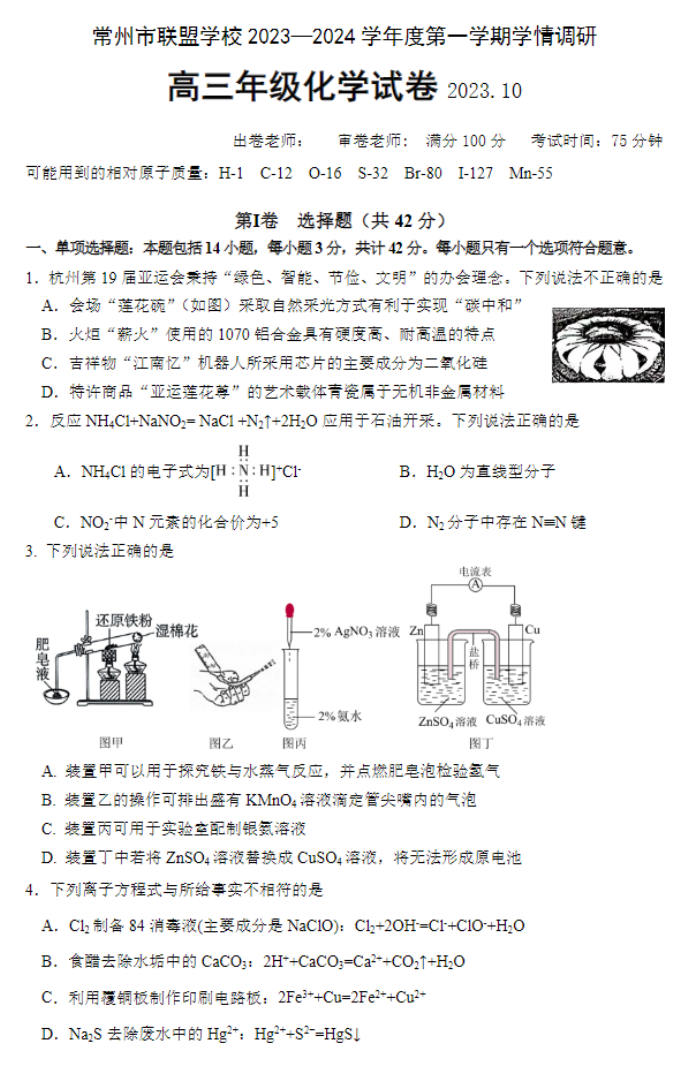 江苏常州联盟学校2024高三10月学情调研化学试题及答案