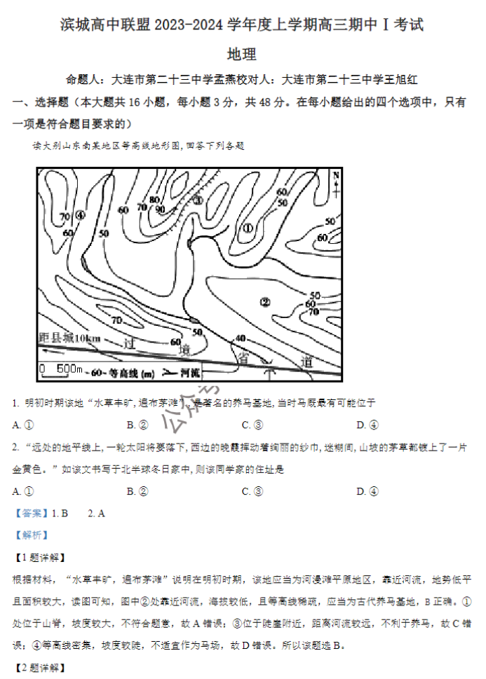 大连市滨城高中联盟2024高三期中考试地理试题及答案解析