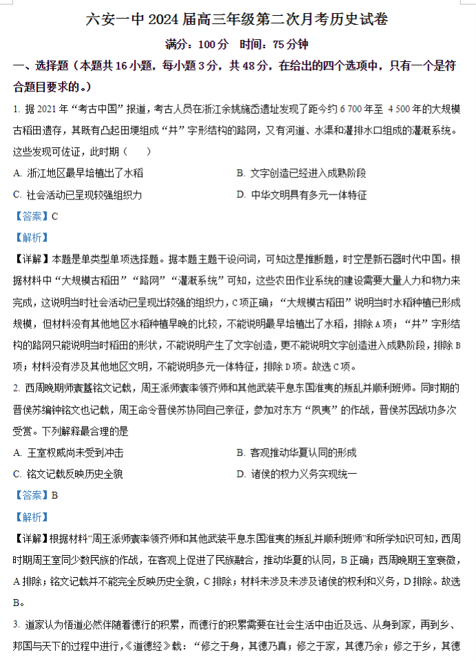 安徽六安一中2024高三第二次月考历史试题及答案解析