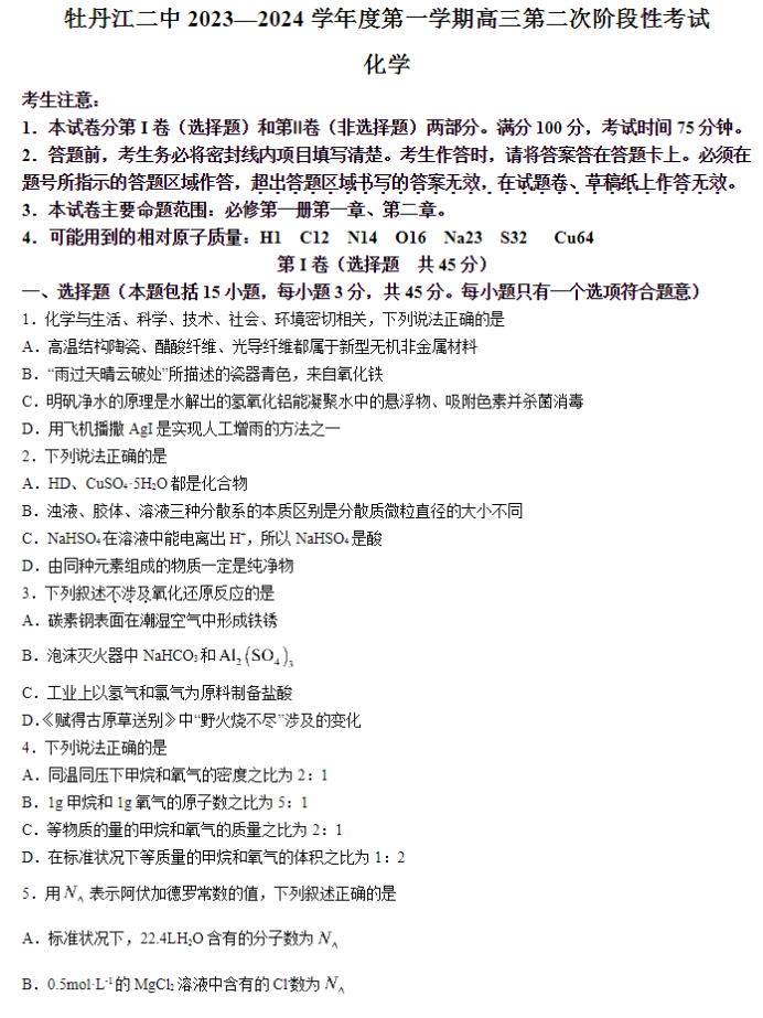 牡丹江二中2024高三第二次阶段性考试化学试题及答案解析