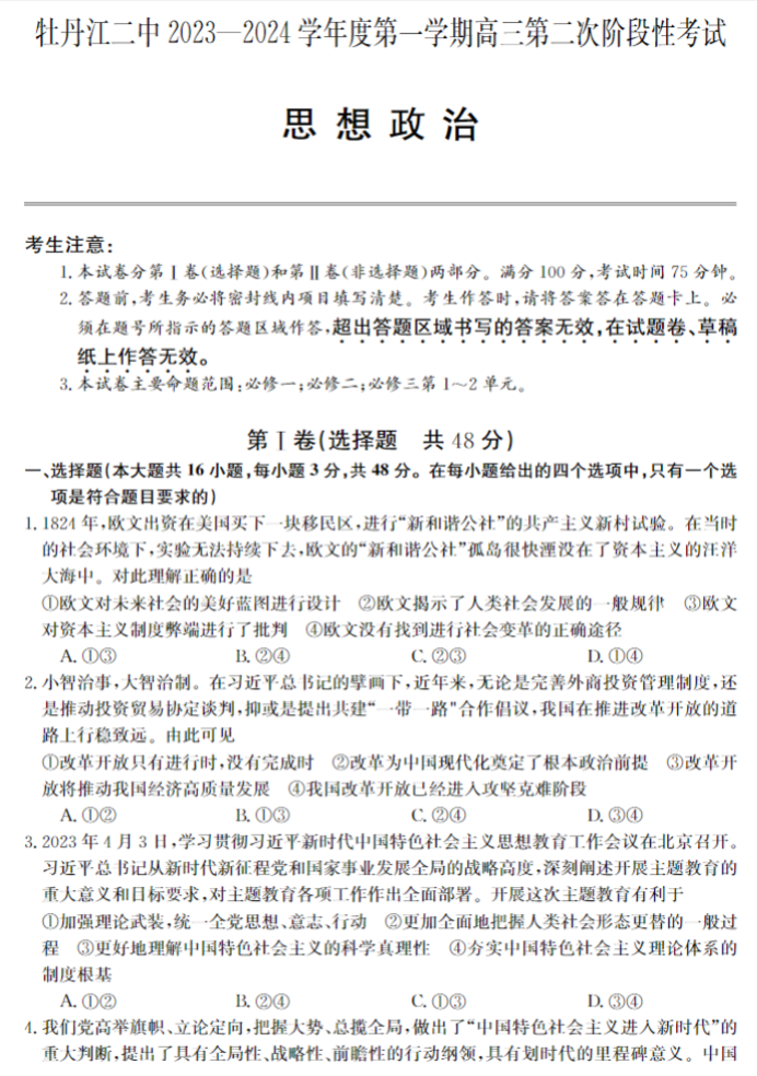 牡丹江二中2024高三第二次阶段性考试政治试题及答案解析