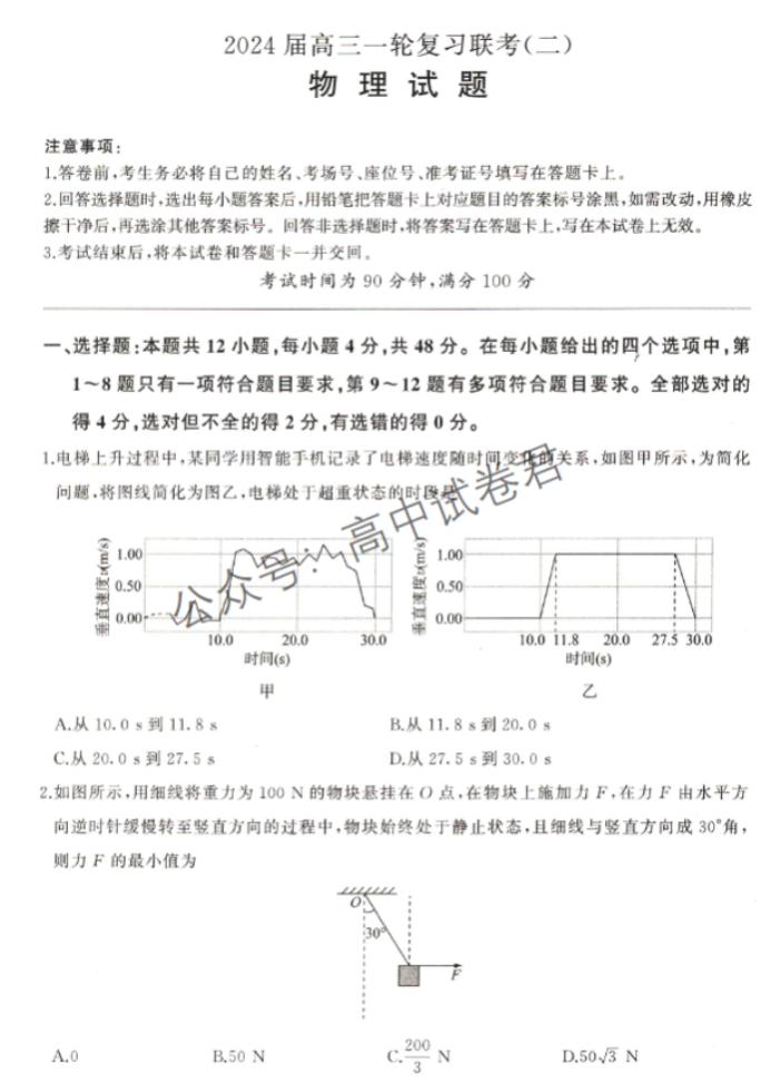 新高考百师联盟2024高三一轮复习联考二物理试题及答案