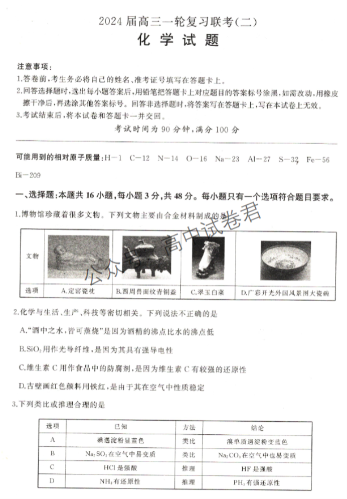 新高考百师联盟2024高三一轮复习联考二化学试题及答案