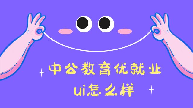 过来人讲述：中公教育优就业ui怎么样？