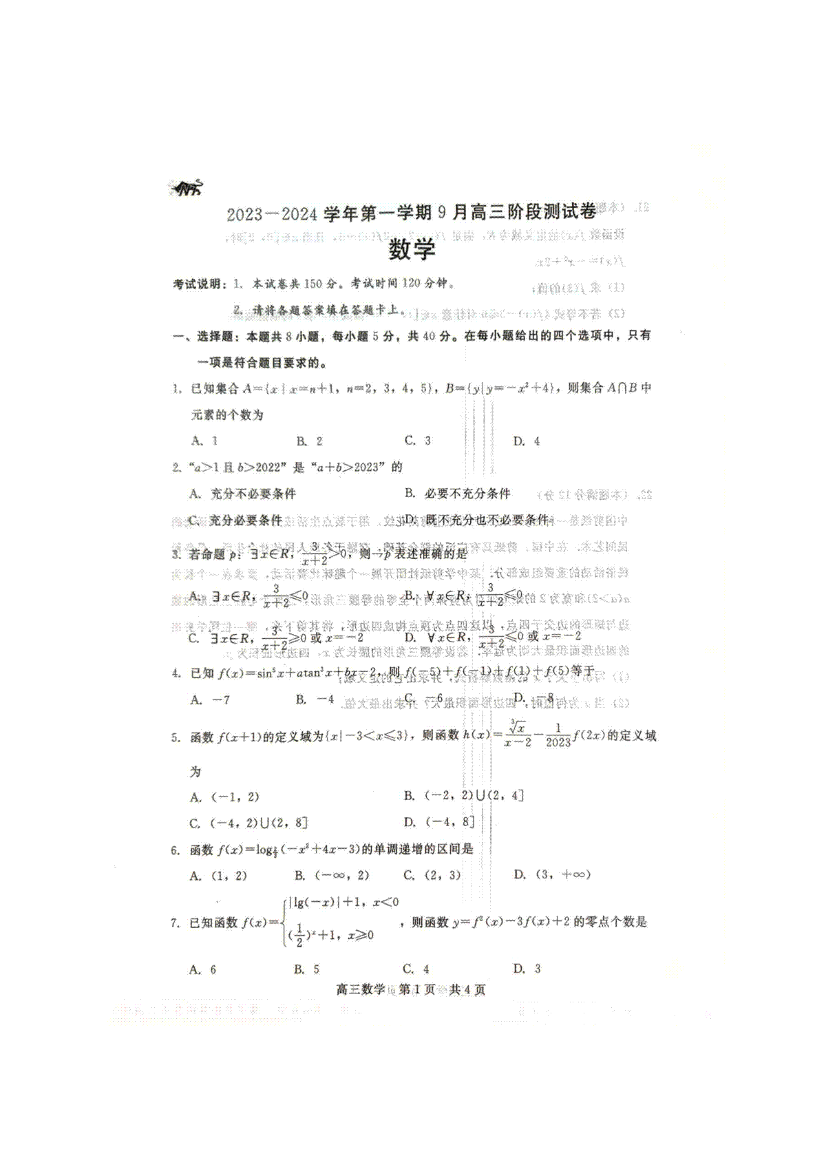 2023NT教育9月高三数学试题