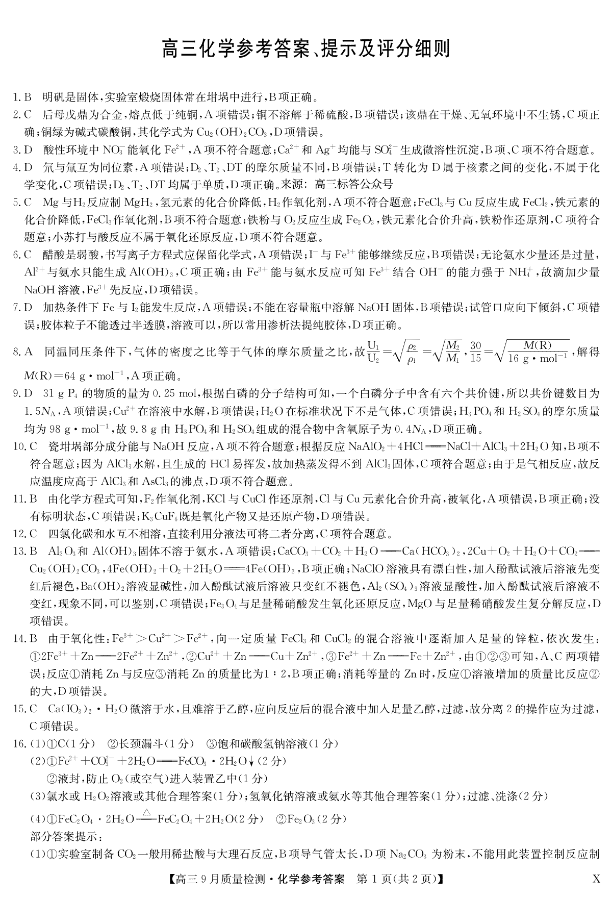 2023年9月九师联盟高三化学答案