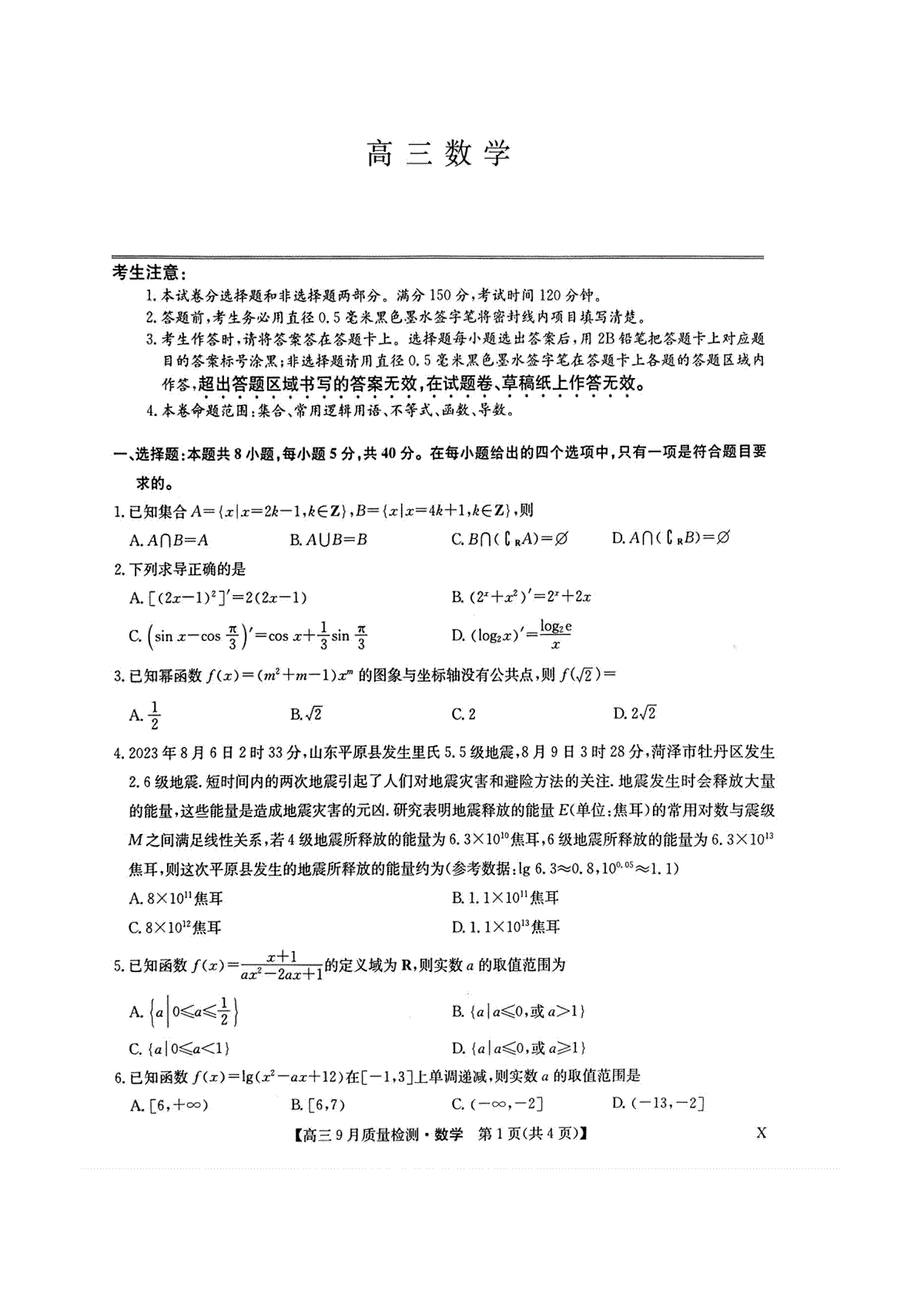 2023年9月九师联盟高三数学