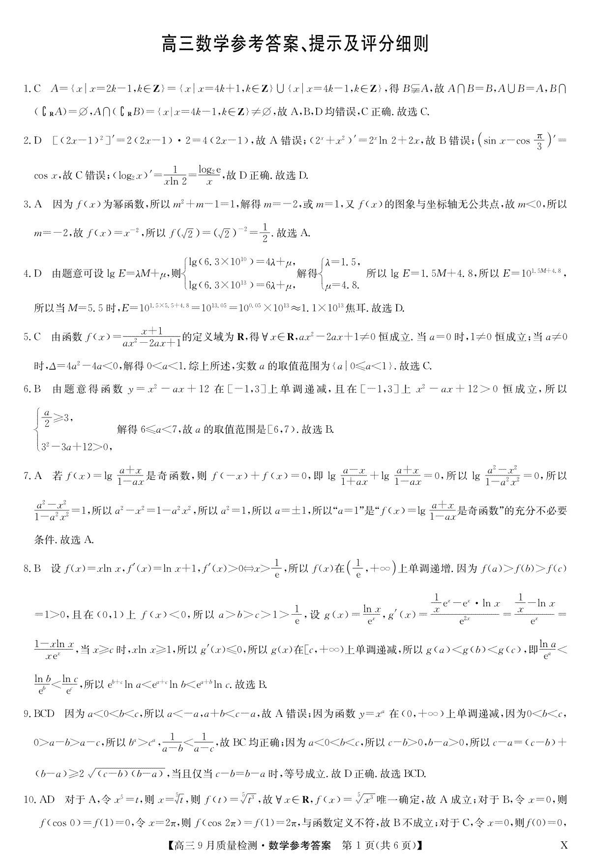 2023年9月九师联盟高三数学答案