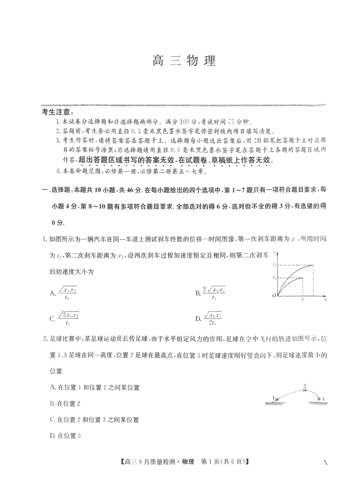 2023年9月九师联盟高三物理试题