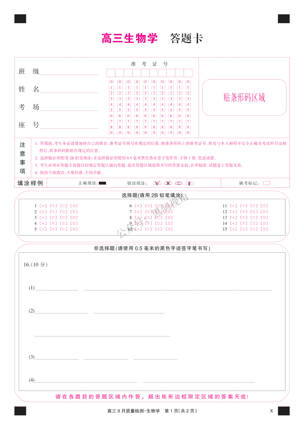 2023年9月九师联盟高三生物彩卡