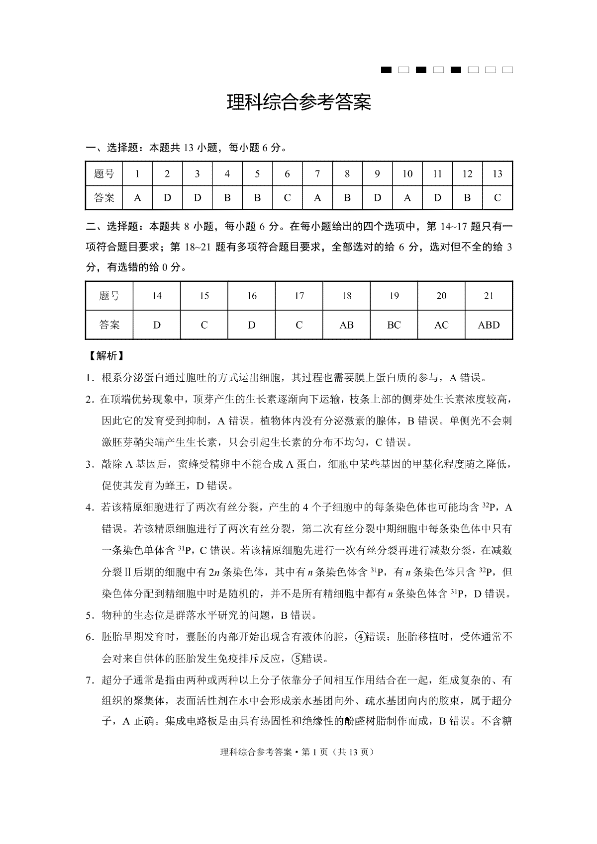 云南师范大学附属中学2023-2024学年高考适应性月考卷（三）理综答案