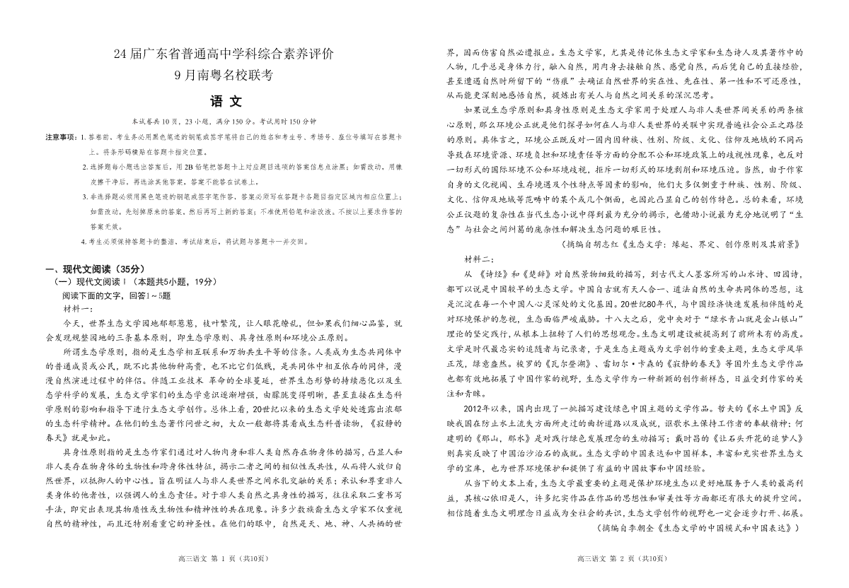 广东省南粤名校联考2023-2024学年高三上学期9月月考 语文