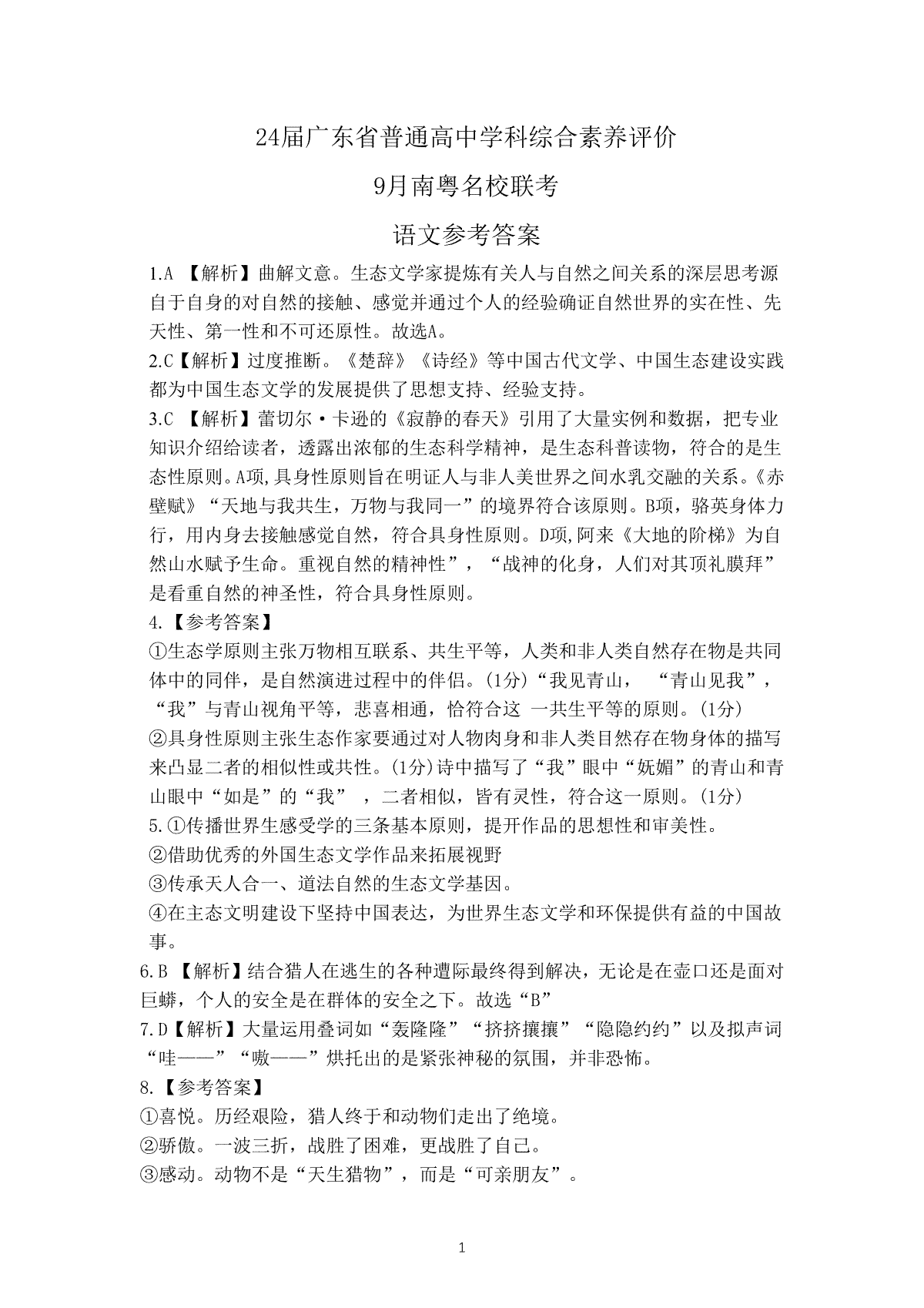 广东省南粤名校联考2023-2024学年高三上学期9月月考 语文答案