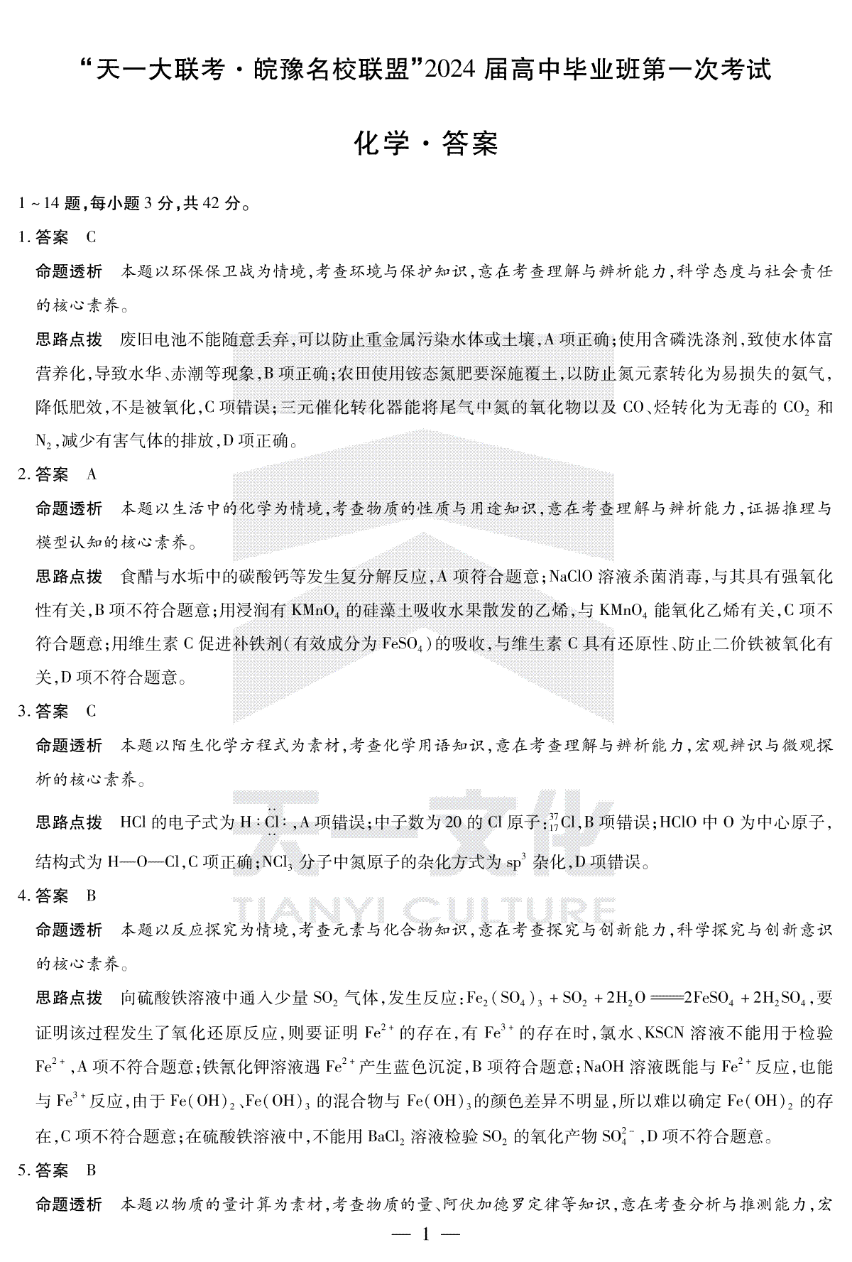 2023化学皖豫联盟高三一联答案