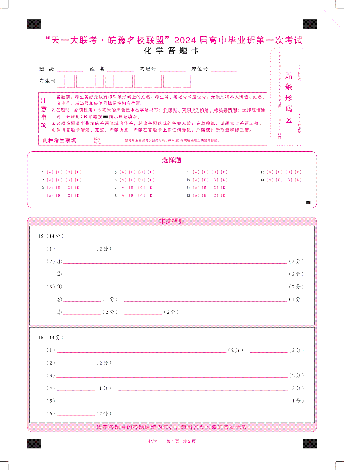 2023化学皖豫联盟高三一联答题卡