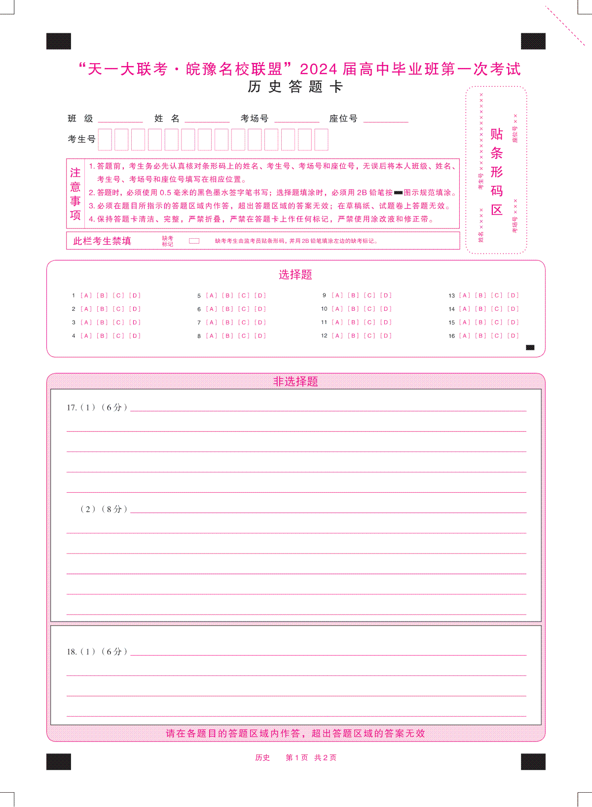 2023历史皖豫联盟高三一联答题卡