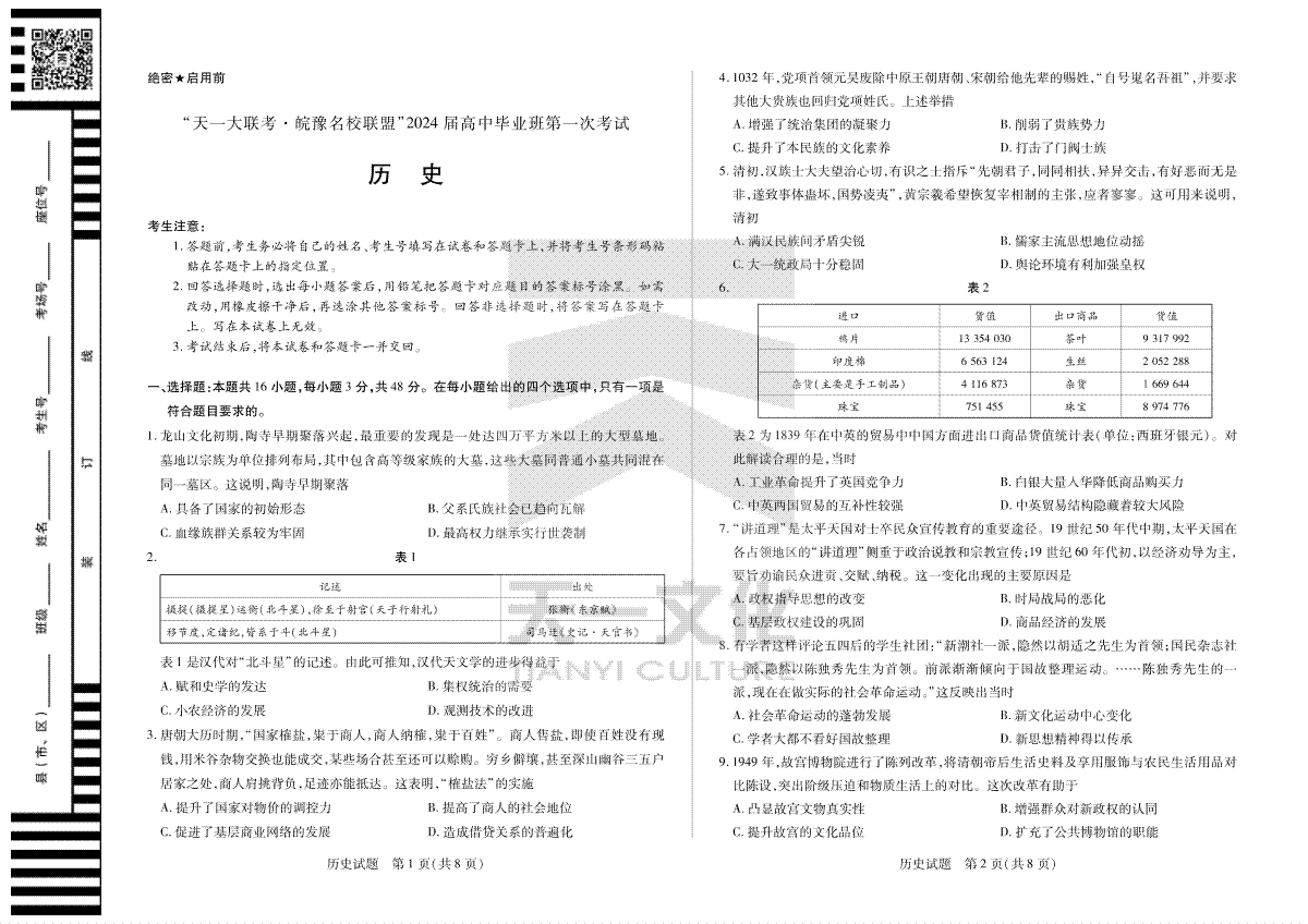 2023历史皖豫联盟高三一联试卷