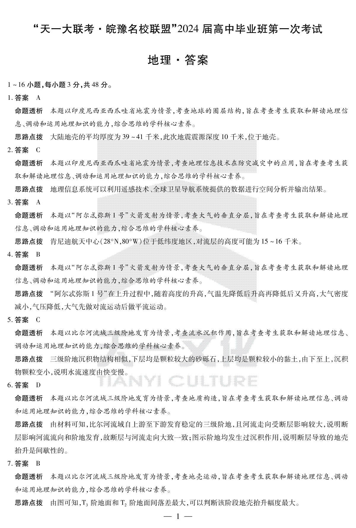 2023地理皖豫联盟高三一联答案