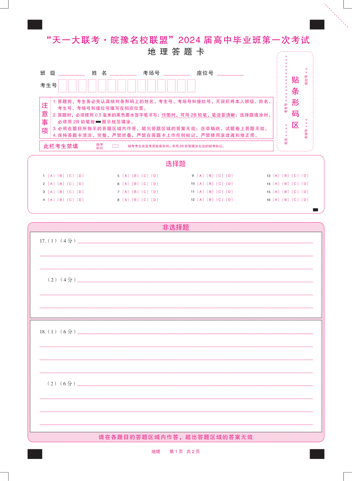 2023地理皖豫联盟高三一联答题卡