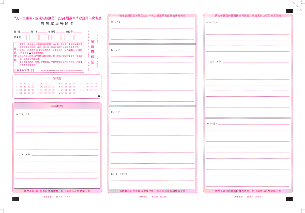 2023思想政治皖豫联盟高三一联答题卡