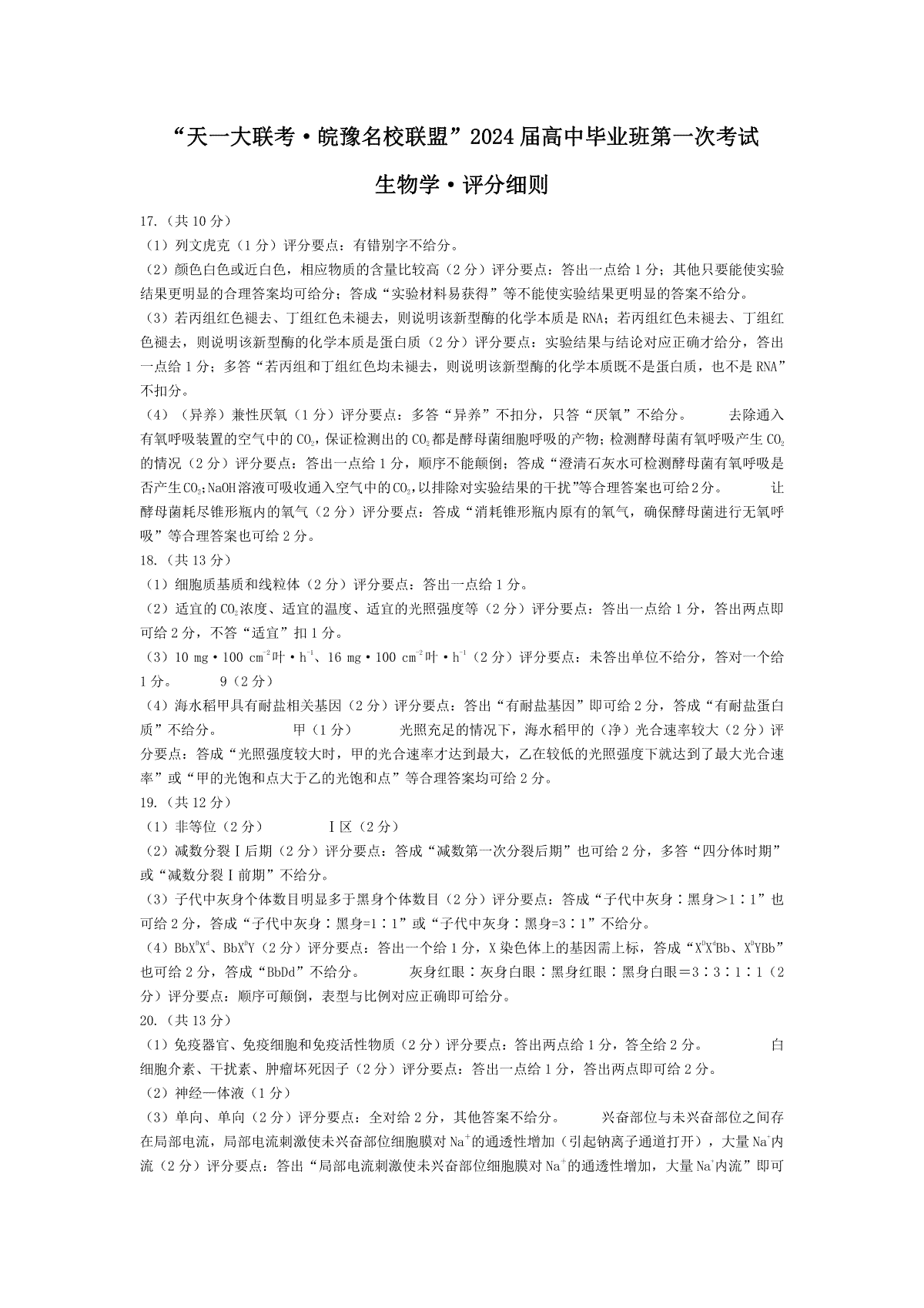 2023生物-皖豫联盟高三一联评分细则