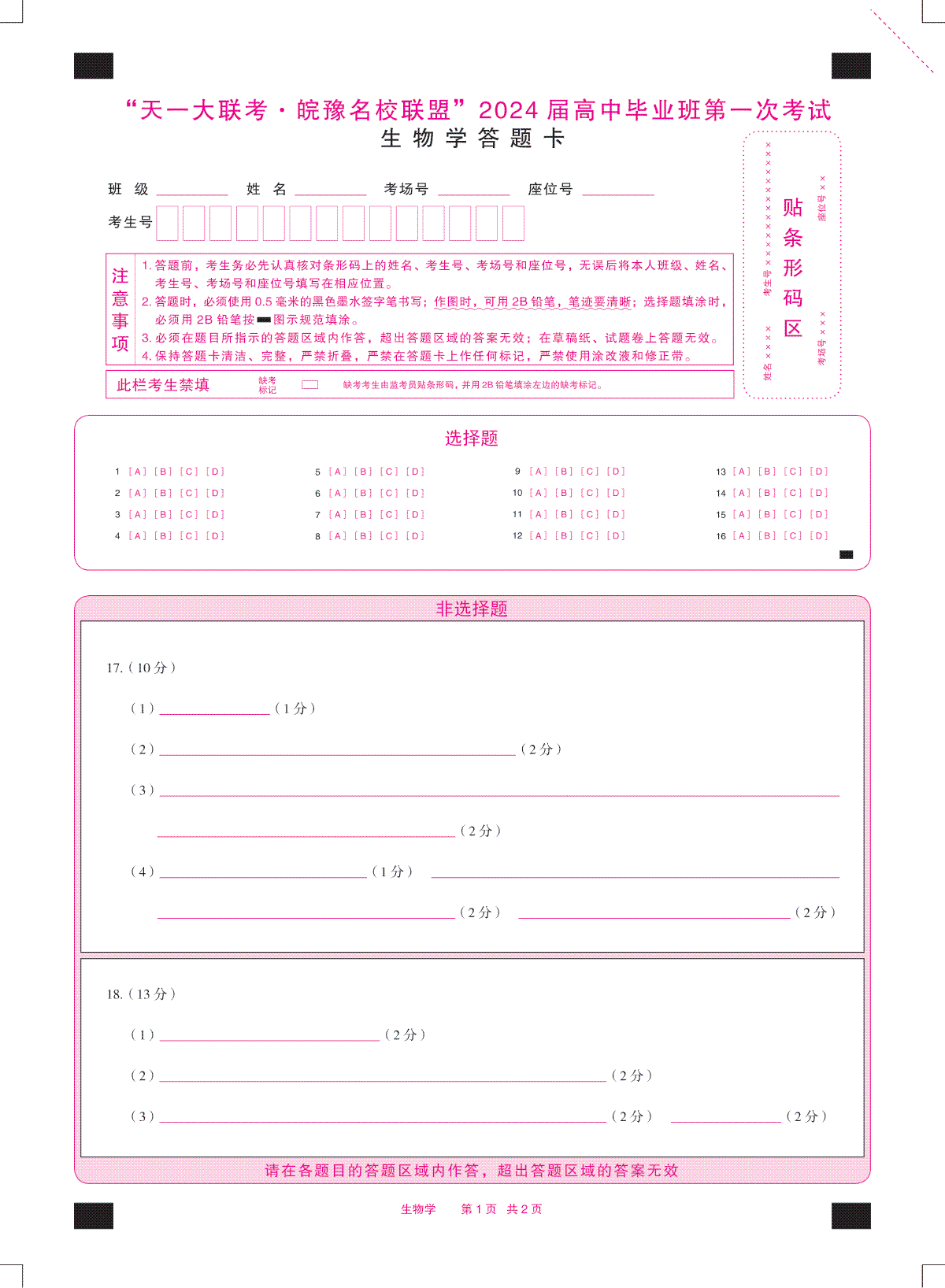 2023生物学皖豫联盟高三一联答题卡