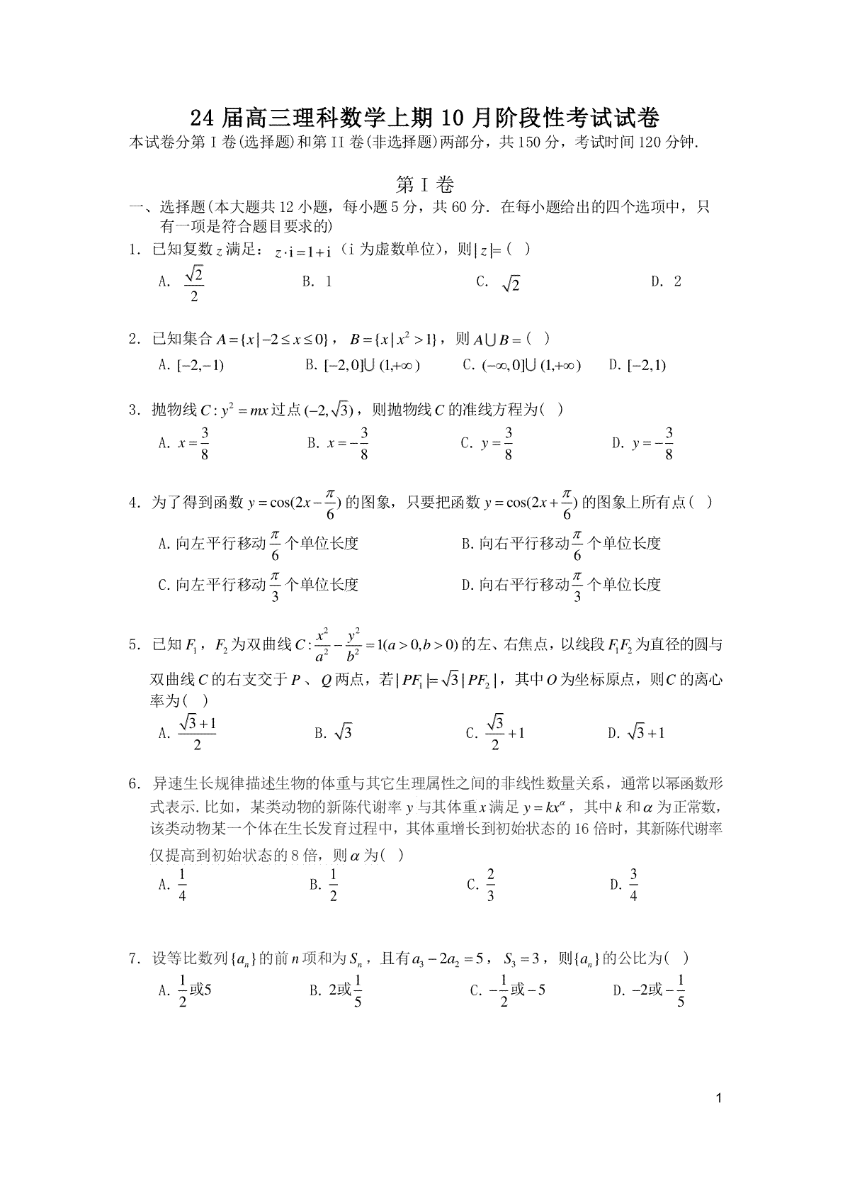 四川省成都市第七中学2023-2024学年高三上学期10月阶段性考试 理数