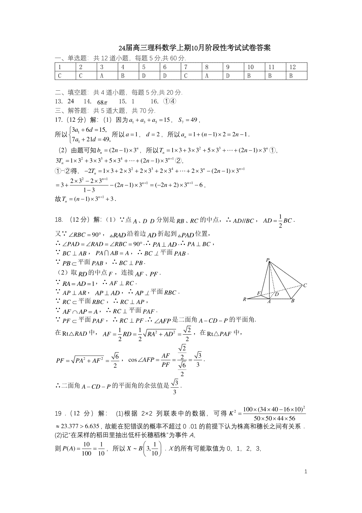 四川省成都市第七中学2023-2024学年高三上学期10月阶段性考试 理数答案