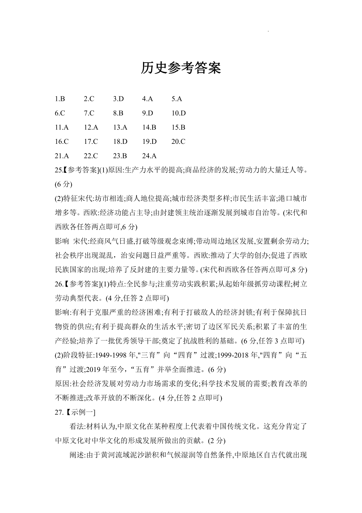 河南省普高联考2023-2024学年高三上学期测评（二）历史答案