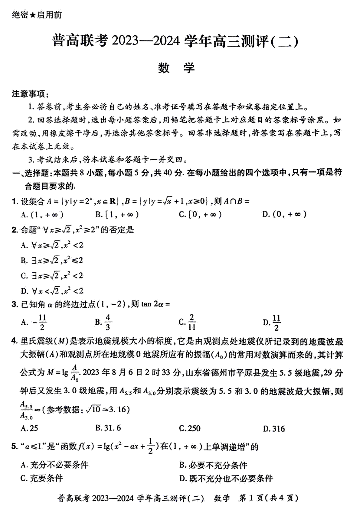 河南省普高联考2023-2024学年高三上学期测评（二）数学