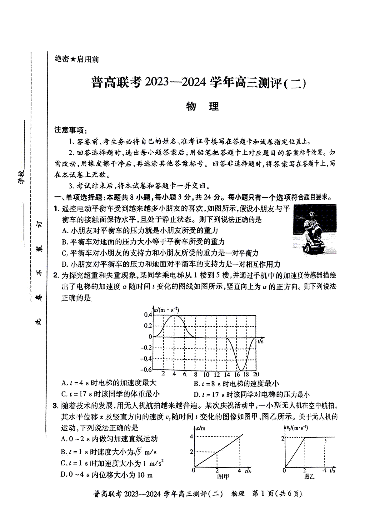 河南省普高联考2023-2024学年高三上学期测评（二）物理