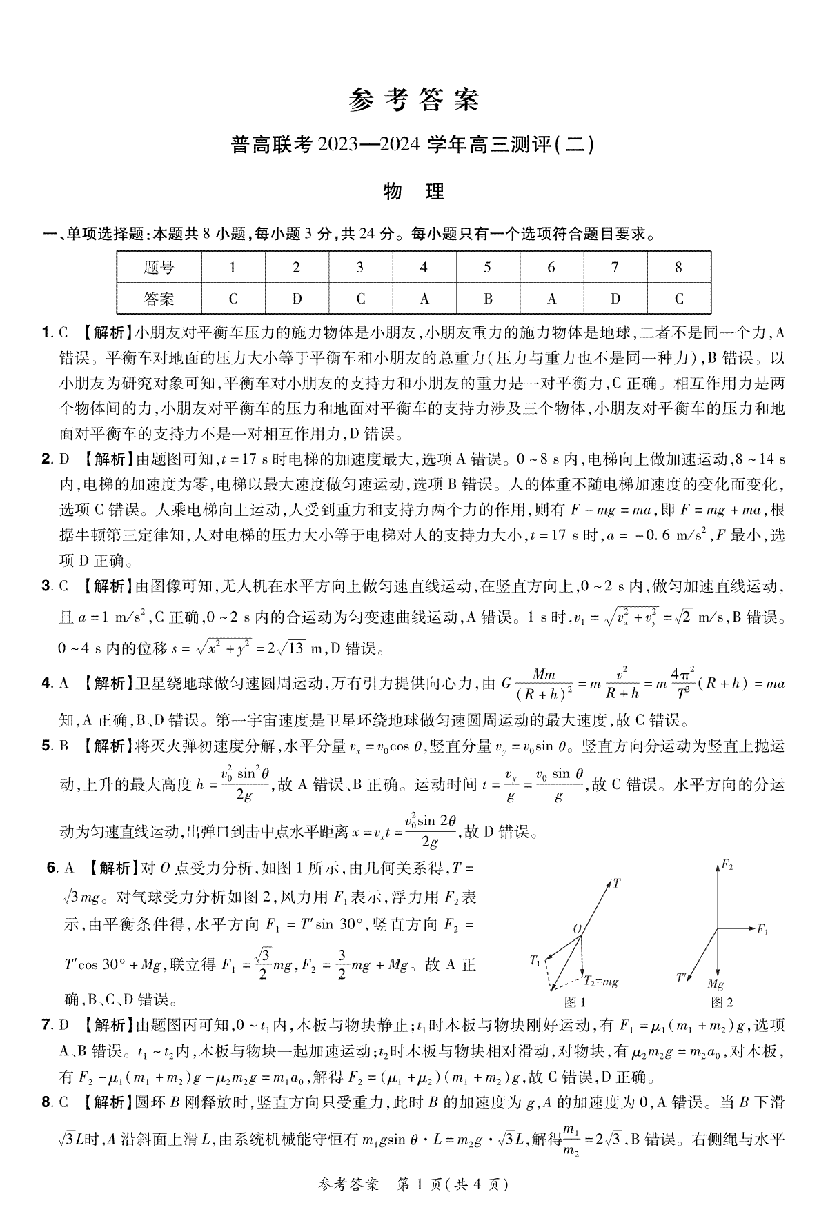 河南省普高联考2023-2024学年高三上学期测评（二）物理答案