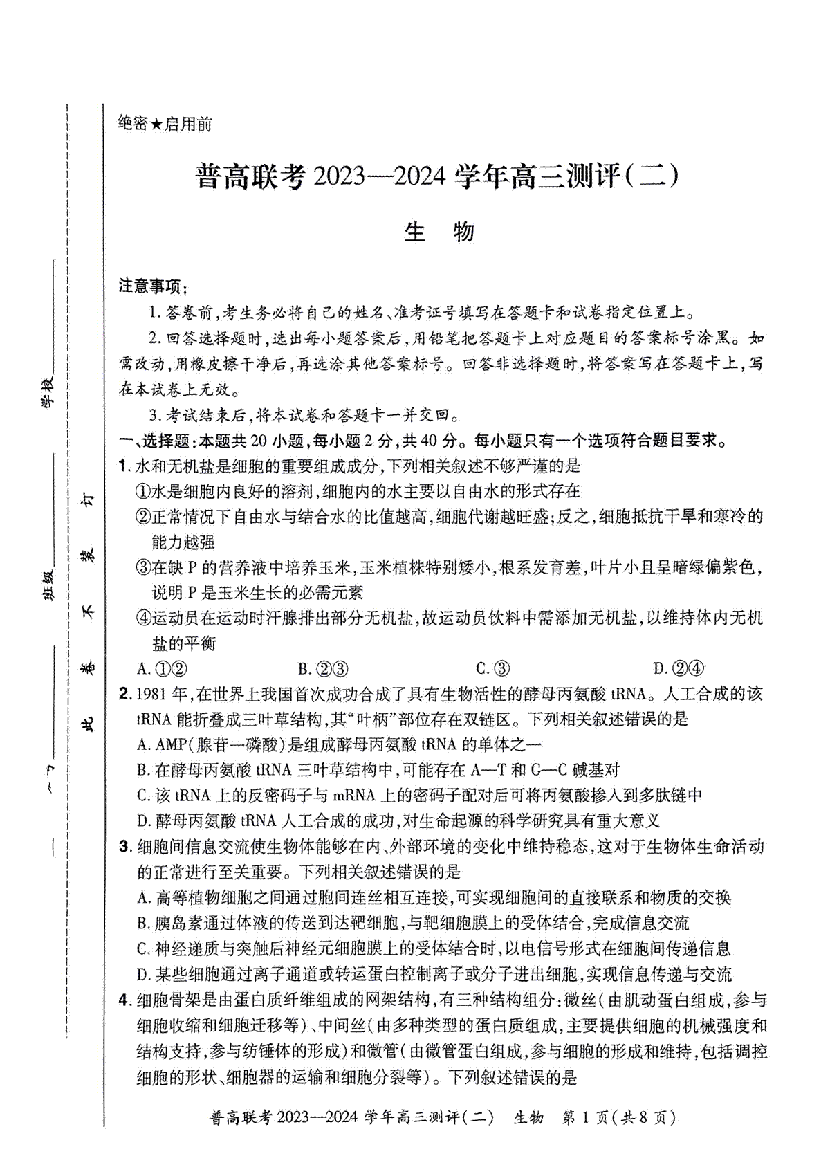 河南省普高联考2023-2024学年高三上学期测评（二）生物