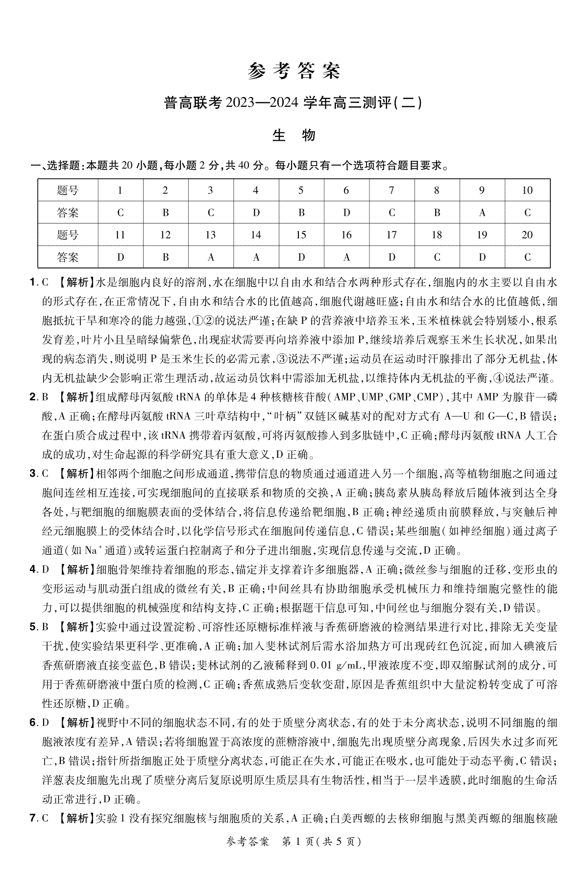 河南省普高联考2023-2024学年高三上学期测评（二）生物答案