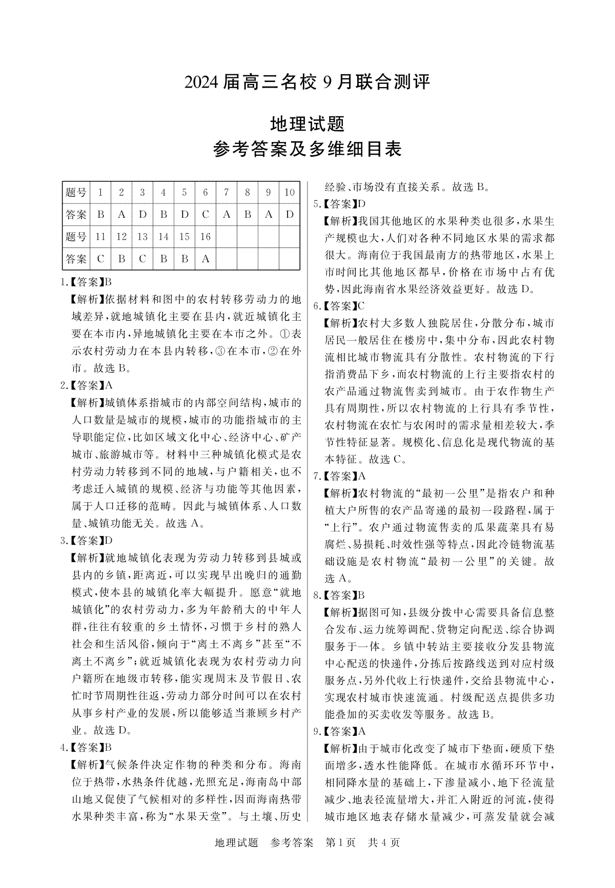 江西省2024届高三名校9月联合测评 地理答案