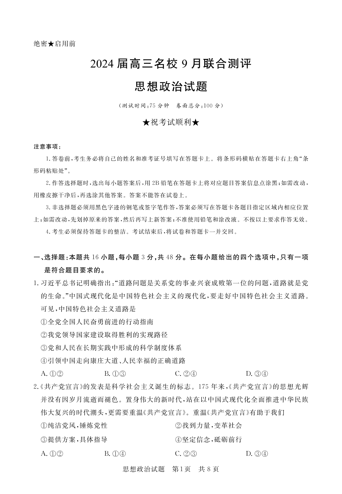 江西省2024届高三名校9月联合测评 政治