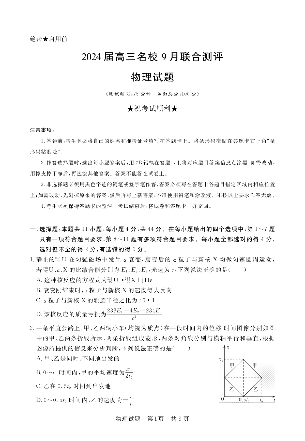 江西省2024届高三名校9月联合测评 物理