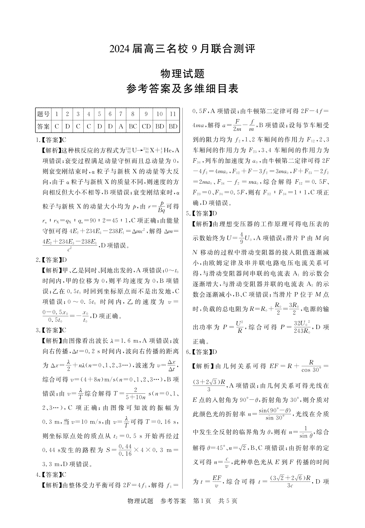 江西省2024届高三名校9月联合测评 物理答案