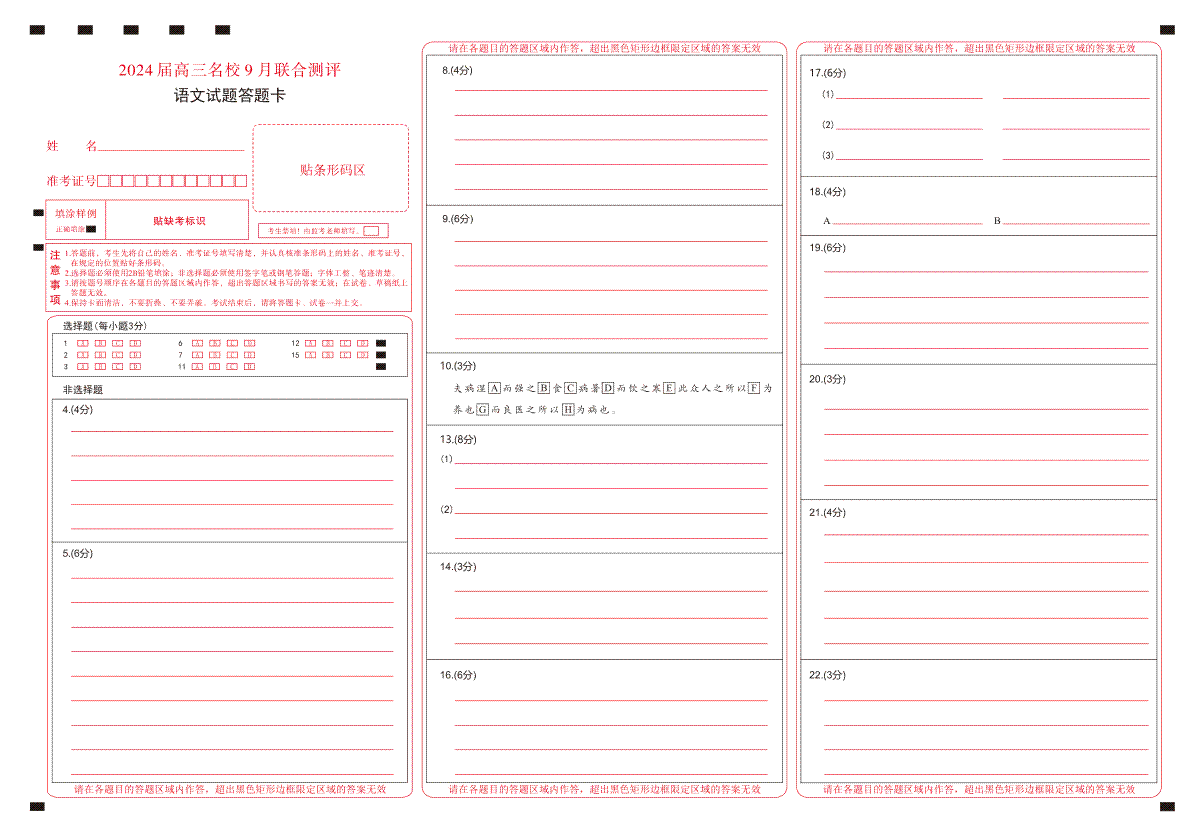 江西省2024届高三名校9月联合测评 语文答题卡